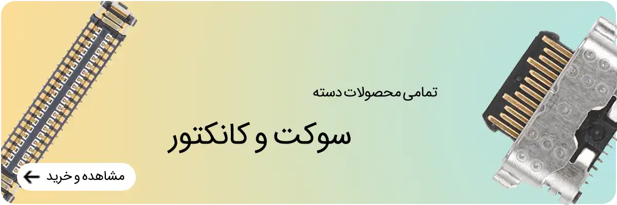 تمامی محصولات سوکت و کانکتور