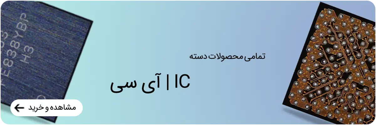تمامی محصولات آی سی