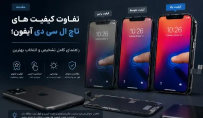 تفاوت کیفیت های تاچ ال سی دی آیفون