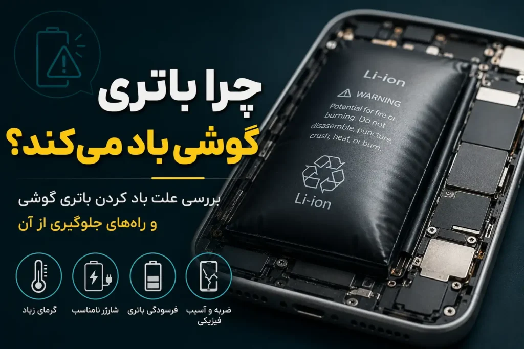 چرا باتری گوشی باد می‌کند؟ علت باد کردن باتری موبایل + راهکار